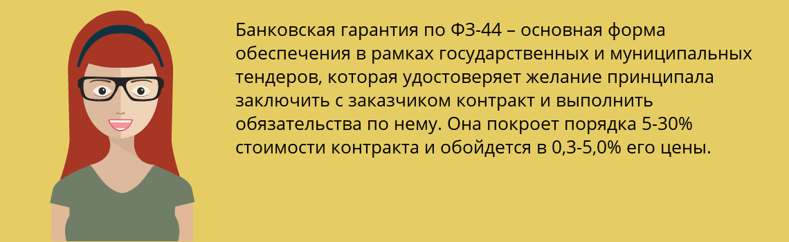 Оформить банковскую гарантию по 44-ФЗ