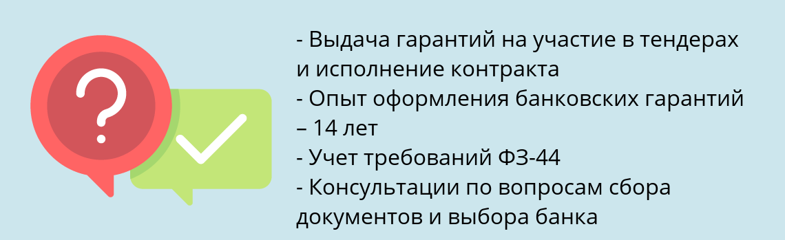 Почему нужно обратиться к нам? Котлас Оформить банковскую гарантию по 44-ФЗ